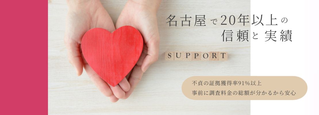探偵事務所ウーマンズサポート名古屋は、名古屋で20年以上の信頼と実績があります