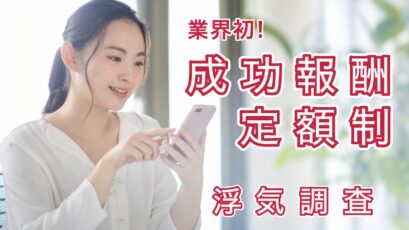 成功報酬制の定額制
の浮気調査。